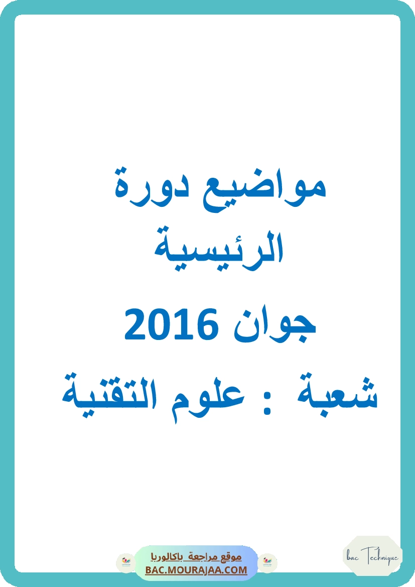 Bac 2016 – Corrigés complets pour la section technique